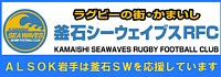 釜石シーウェイブスRFC公式ホームページ