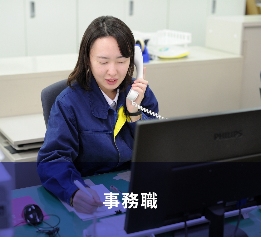 事務職