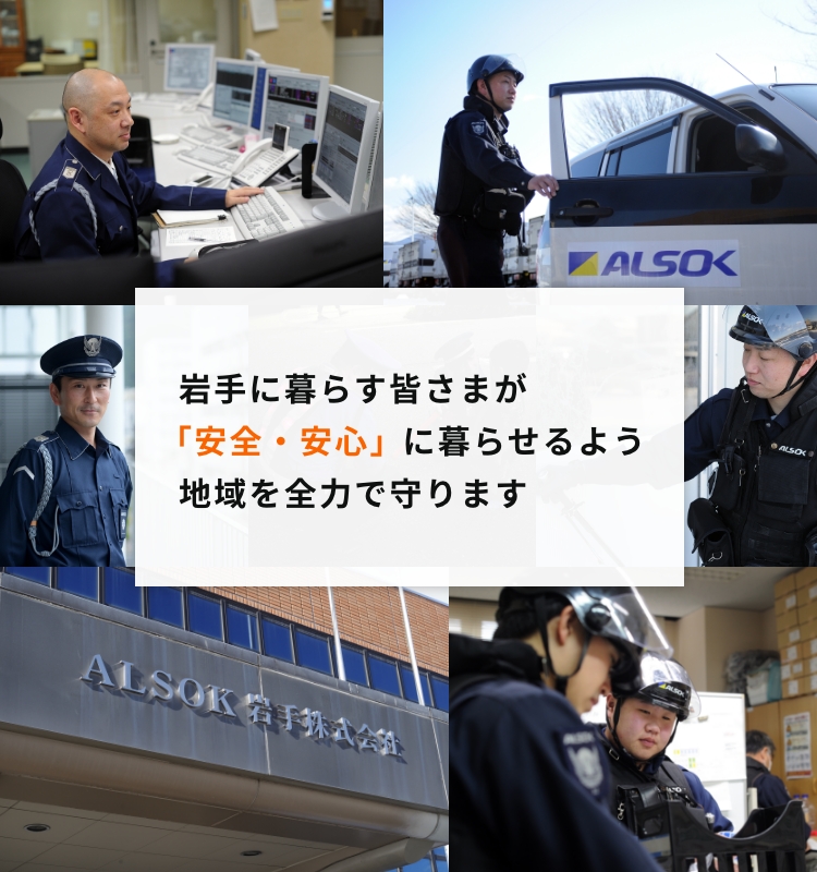 ALSOK岩手株式会社