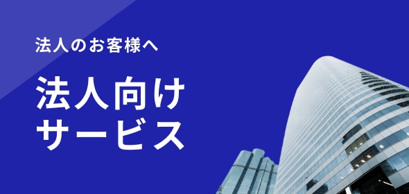 法人向けサービス