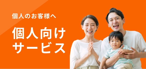 個人向けサービス