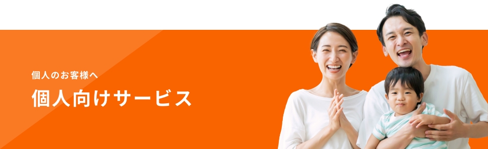 個人向けサービス