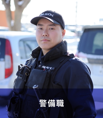 警備職
