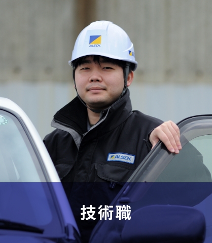 技術職
