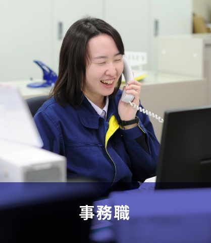 事務職